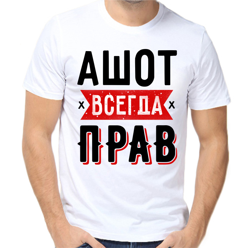 Футболка мужская белая 62 р-р ашот всегда прав 1