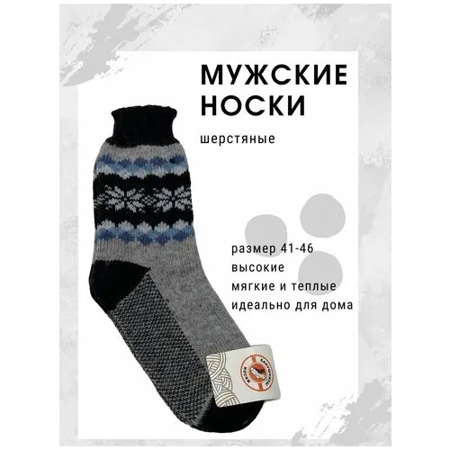 Шерстяные мужские носки