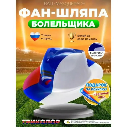 Карнавальная шляпа болельщика триколор пластиковая , на футбольный хоккейный матч, 9 мая(4022020)