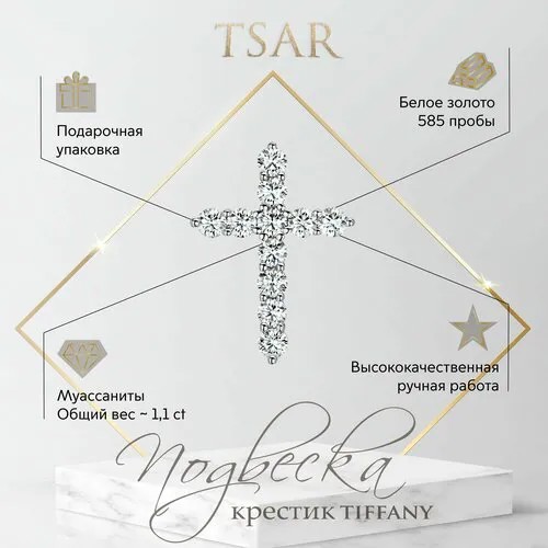 Подвеска Tsar, белое золото, 585 проба, муассанит