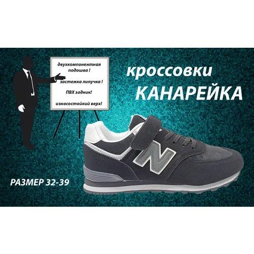 Кроссовки Канарейка, размер 32, черный