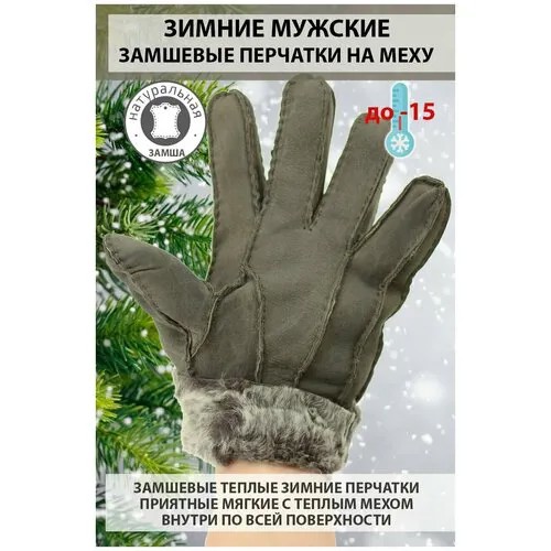 Перчатки зимние мужские замшевые на натуральном меху теплые цвет серо фиолетовый оторочка мех размер L марки Happy Gloves