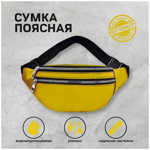 Поясная сумка Цвет: желтый Размер: 31*14*5 См Длина Ремня: 100 См