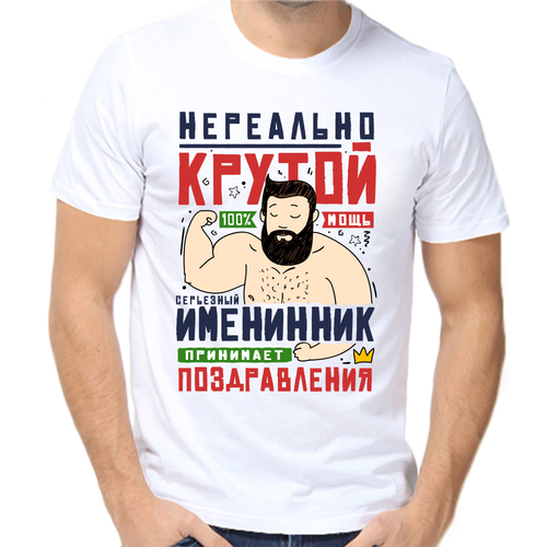 Футболка нереально крутой именинник, размер (50)L, белый