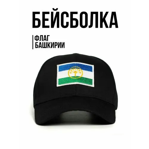 Бейсболка Филя. флаг Башкортостана, размер 57-58, черный