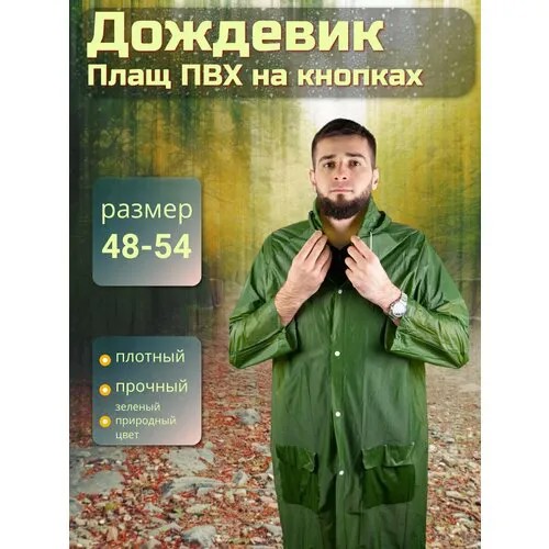 Дождевик WildMan, размер 54, зеленый