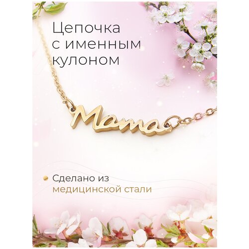 Цепочка из медицинской стали Мама