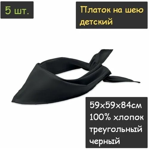 Платок на шею детский 5шт. (59х59х84см, треугольный, 100% хлопок, бязь, черный)