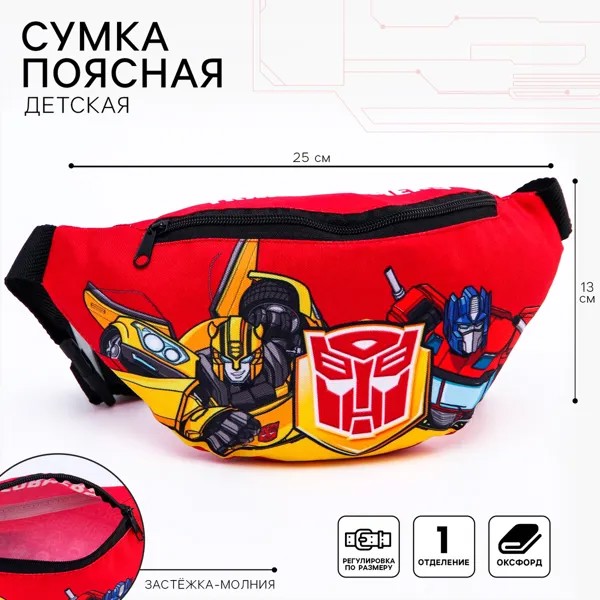 Сумка поясная детская, 25х6х13 см, трансформеры