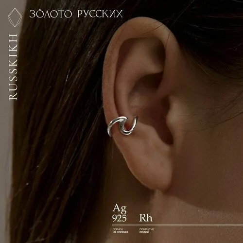 Серьги каффы ЗОЛОТО РУССКИХ, серебро, 925 проба, родирование, серебряный