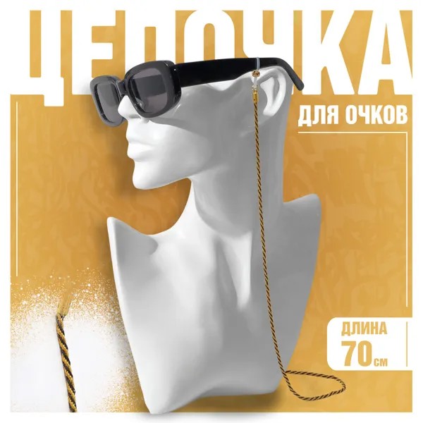 Цепочка для очков
