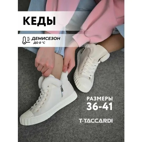 Кеды T.Taccardi, полнота G (EU)/ на среднюю и широкую стопу, размер 36, бежевый