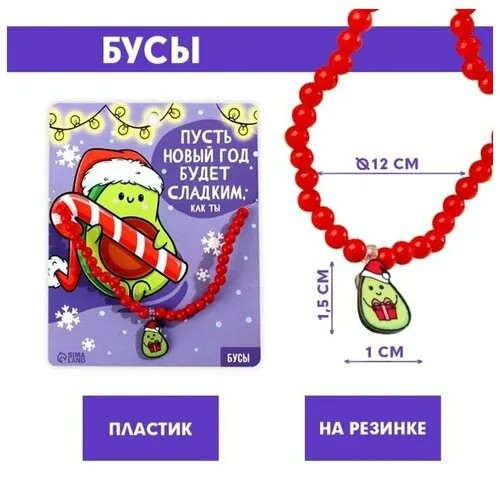 Бусы детские Авокадо, 11 х 14 см, 1 шт.