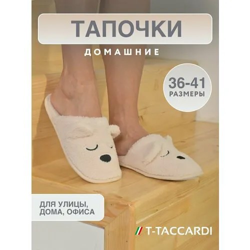 Тапочки T.Taccardi, размер 39, бежевый