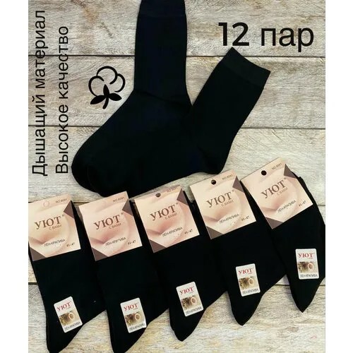 Мужские носки УЮТ, 12 пар, размер 41-47, черный