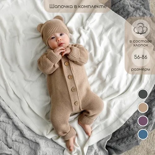 Комплект одежды  Amarobaby детский, комбинезон и шапка, размер 68, бежевый