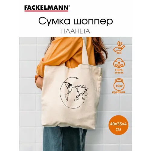 Сумка шоппер Fackelmann, бежевый