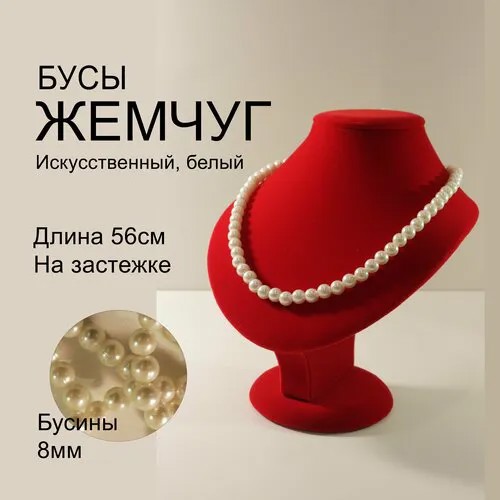 Бусы, длина 56 см., белый