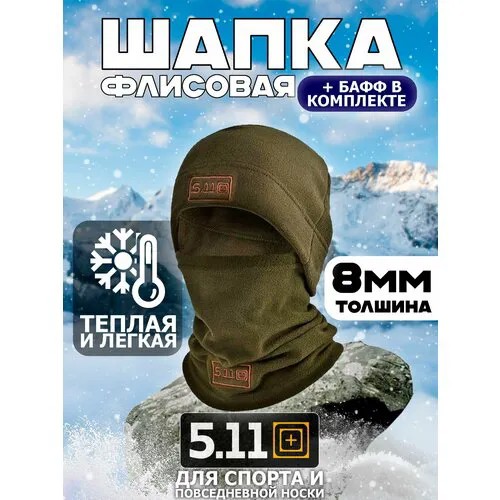 Комплект 5.11 Tactical шапка и снуд, размер Универсальный, зеленый, хаки