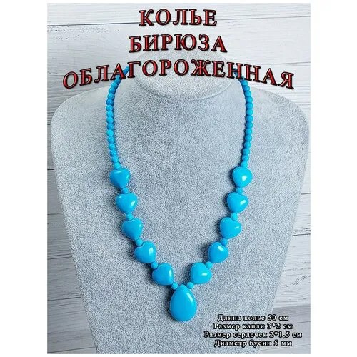 Украшение для шеи бусы ожерелье бирюза