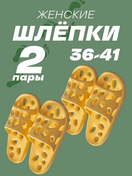 Сланцы женские DaPrivet 113059 2 пары желтые 38 RU