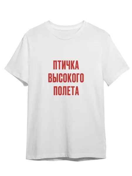 Футболка унисекс Каждому Своё Птичка высокого полёта/Фраза FRMT13 белая XL
