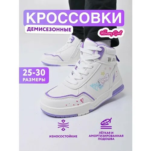Кроссовки Honey Girl, размер 26, белый