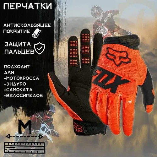 Перчатки FOX, размер M, оранжевый