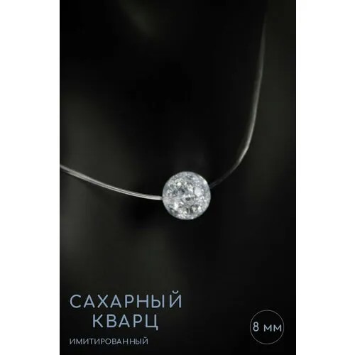 Чокер Grow Up Чокер-невидимка с кулоном из имитированного камня Сахарный кварц, для раскрытия талантов, длина 45 см, 8 мм, кварц, длина 45 см