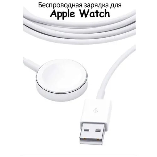 Зарядное устройство для Apple Watch / Зарядка для умных часов