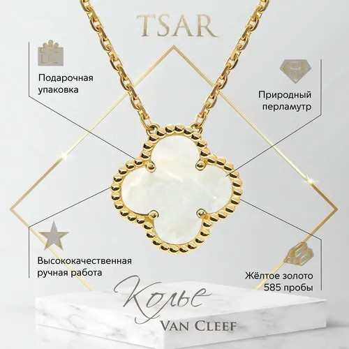 Колье Tsar, желтое золото, 585 проба, перламутр, длина 45 см.