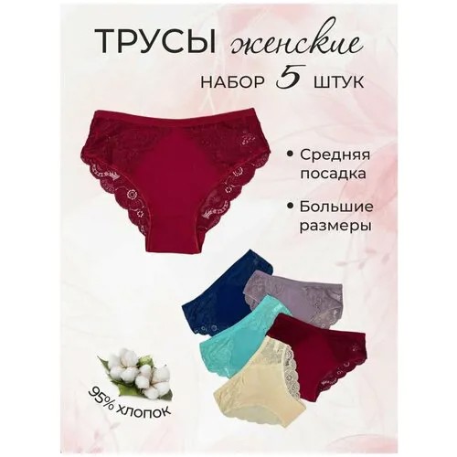 Трусы женские/ набор 5шт трусы/ трусы 50