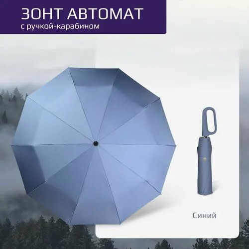 Зонт автомат, 3 сложения, купол 102 см., 10 спиц, система «антиветер», чехол в комплекте, синий