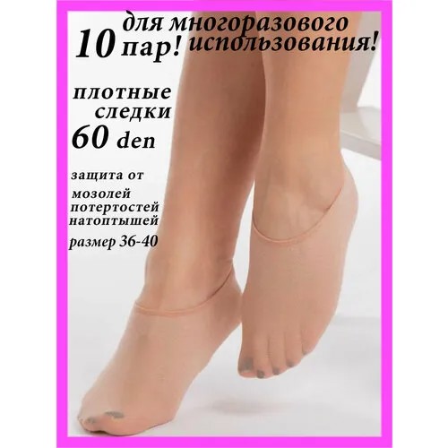 Подследники , комплект, 60 den, 10 пар, размер universal, телесный