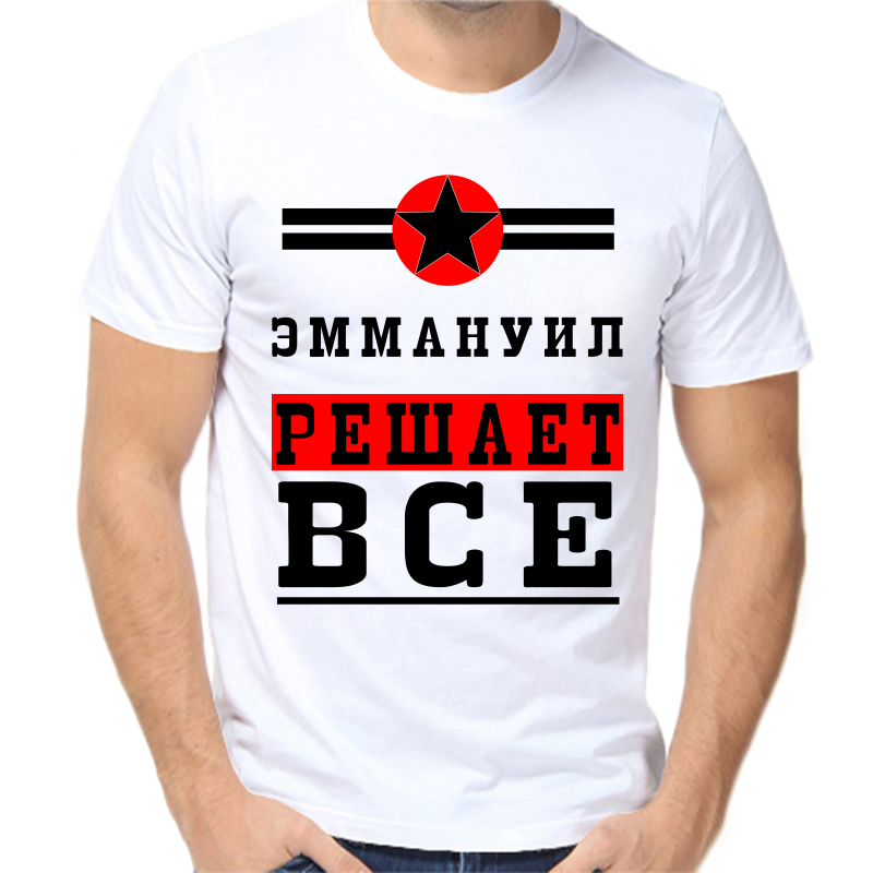 Футболка мужская белая 60 р-р эммануил решает все 1