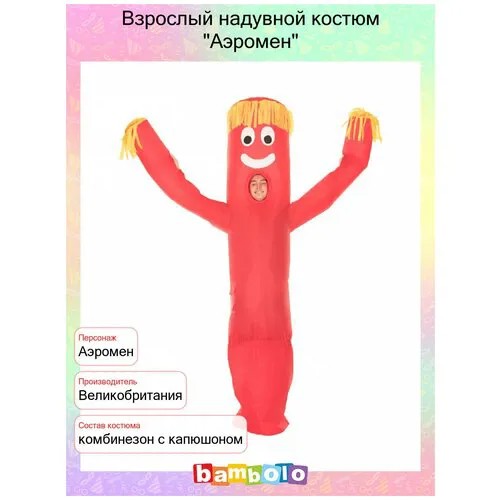 Взрослый надувной костюм 