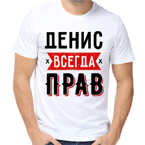 Футболка Денис всегда прав 2, размер (64)7XL, белый