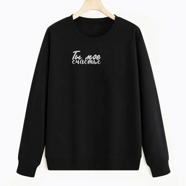 Свитшот черный CoolPodarok Ты мое счастье