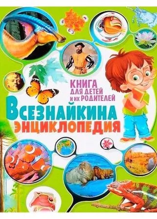Всезнайкина энциклопедия