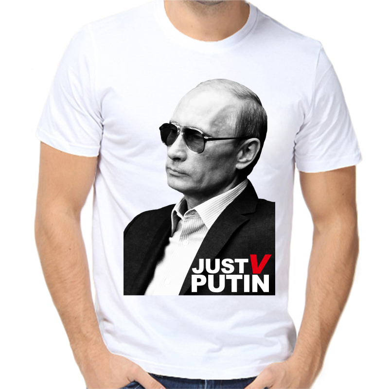 Футболка мужская белая 46 р-р с Путиным just