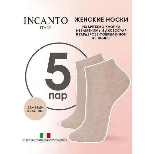 Носки Incanto, комплект, 5 пар, размер 36-38(2), бежевый