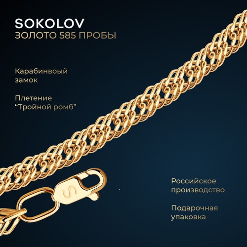 Цепь SOKOLOV, красное золото, 585 проба, длина 50 см, средний вес 3.2 г