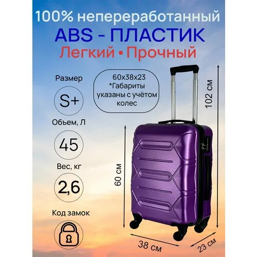 Чемодан , 45 л, размер S+, фиолетовый