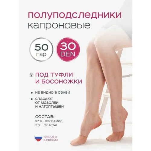 Подследники ИЖТЕКС, комплект, 30 den, 50 пар, размер 36-46, бежевый