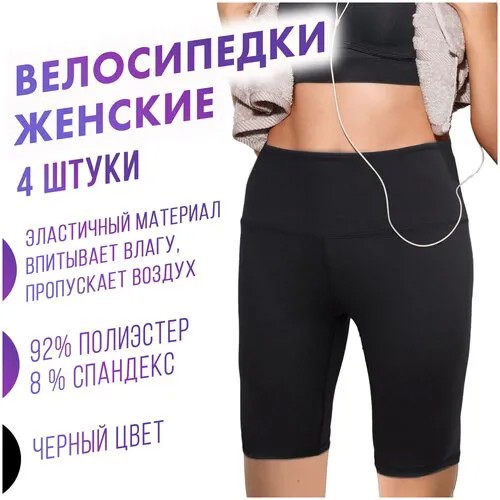 Велосипедки женские Purevacy спортивные с высокой талией 4шт. Шорты для танцев женские удлиненные, велошорты для спорта, для фитнеса утягивающие