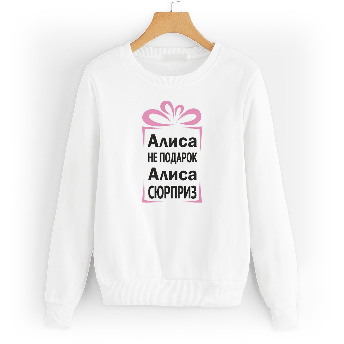 Свитшот белый CoolPodarok Алиса не подарок, Алиса сюрприз