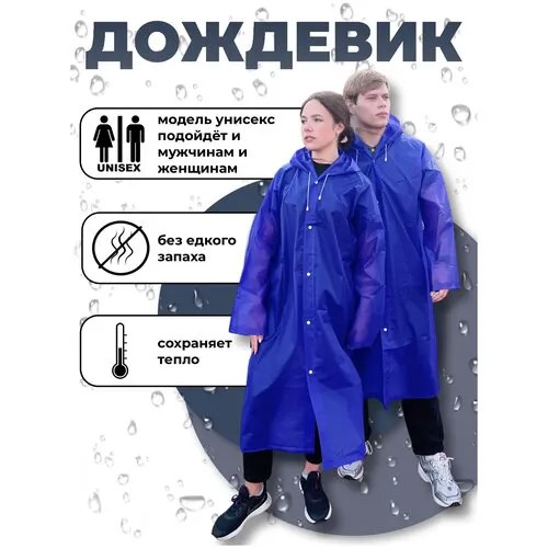 Дождевик TIMROOM, размер 42-56, синий