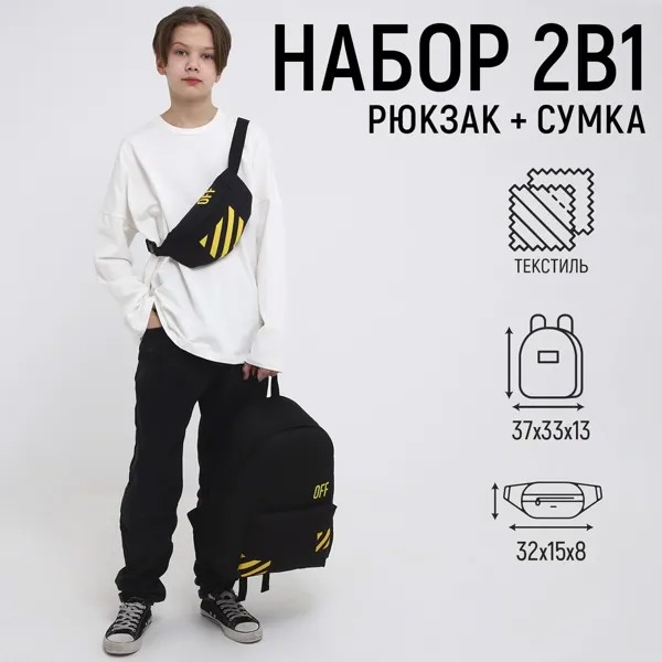 Набор 2 в 1, рюкзак с карманом 33*13*37, поясная сумка, цвет черный