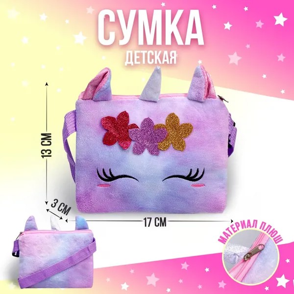 Сумка детская