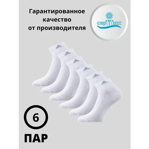 Носки САРТЭКС, комплект, 6 пар, размер 27, белый